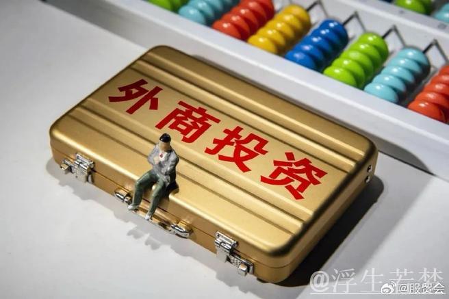 新设立外商投资企业12603家 新设立外商投资企业12603家