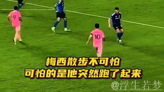 梅西散步不可怕,可怕的是他突然跑了起来! 梅西散步不可怕,可怕的是他突然跑了起来!