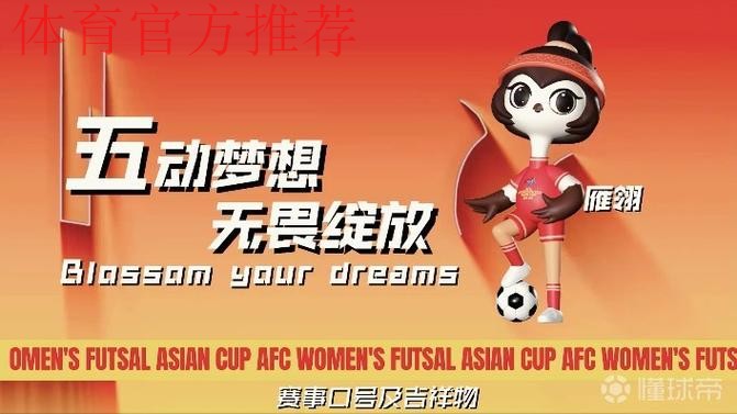 “雁翎”翱翔  2025亚足联中国女子五人制足球亚洲杯吉祥物、口号发布